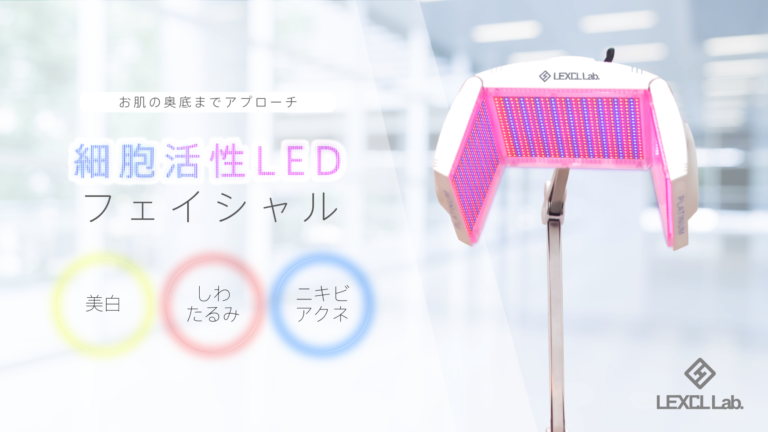 LEDフェイシャル導入│レクシルラボ