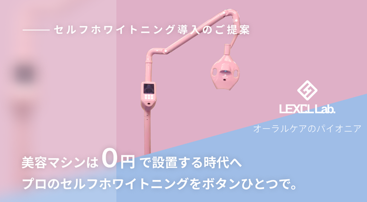 ホワイトニング LEDライト 照射マシン お店に導入して売上アップにも 
